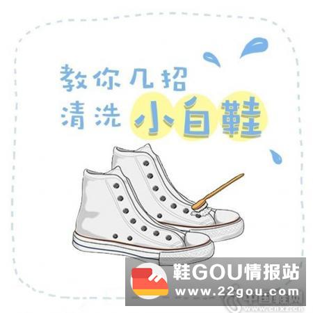 【小技能get】九图教你如何清洗小白鞋